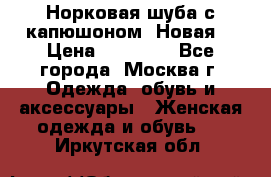 Норковая шуба с капюшоном. Новая  › Цена ­ 45 000 - Все города, Москва г. Одежда, обувь и аксессуары » Женская одежда и обувь   . Иркутская обл.